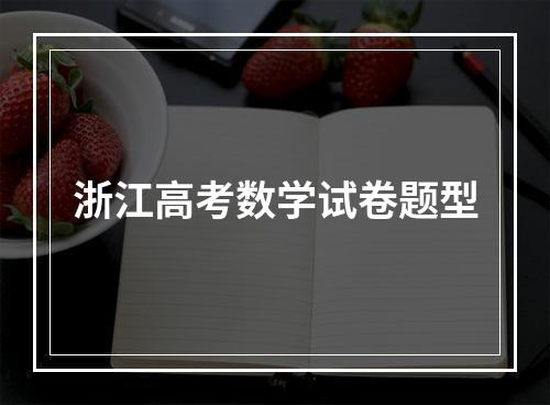 浙江高考数学试卷题型