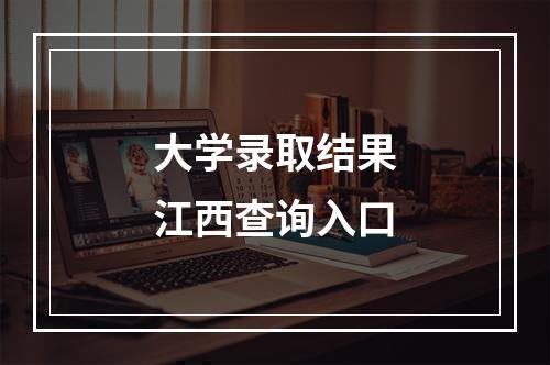 大学录取结果江西查询入口