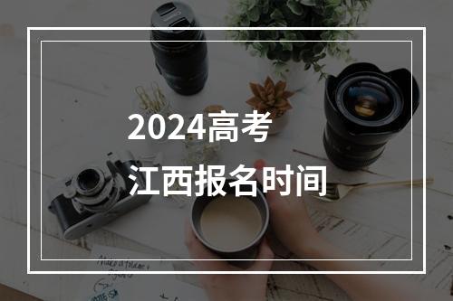 2024高考江西报名时间