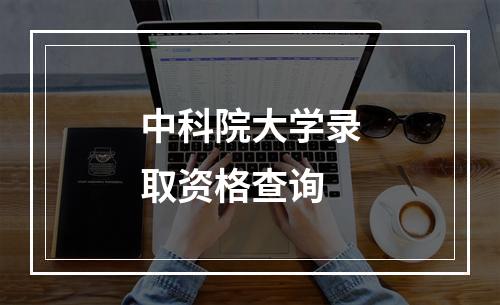 中科院大学录取资格查询