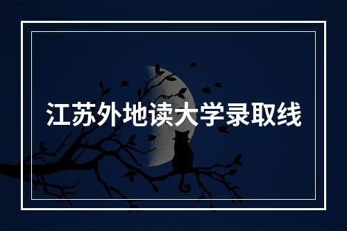 江苏外地读大学录取线