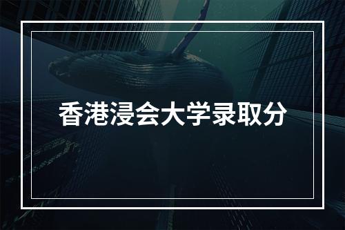 香港浸会大学录取分