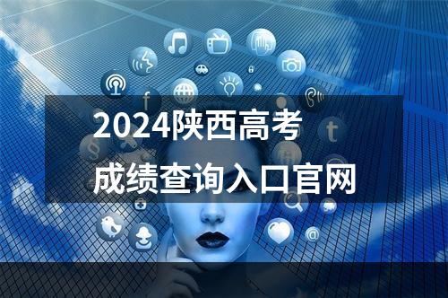 2024陕西高考成绩查询入口官网