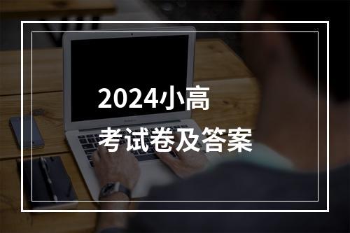 2024小高考试卷及答案