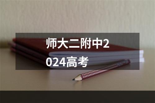 师大二附中2024高考