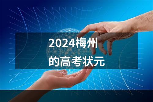 2024梅州的高考状元