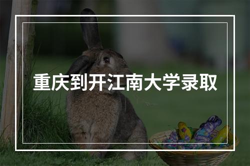 重庆到开江南大学录取