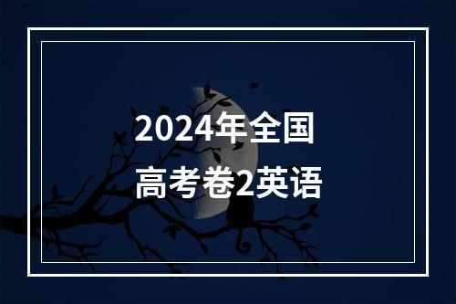 2024年全国高考卷2英语