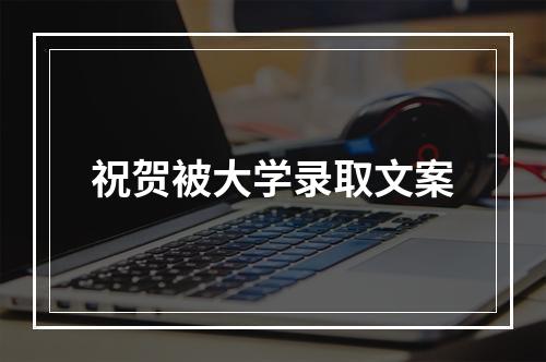 祝贺被大学录取文案