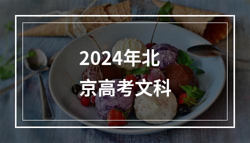 2024年北京高考文科