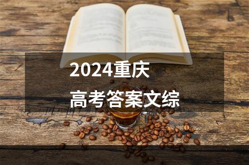 2024重庆高考答案文综