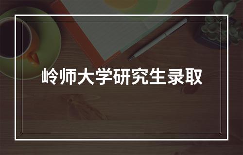 岭师大学研究生录取