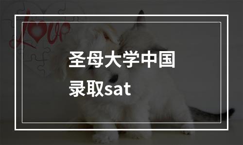 圣母大学中国录取sat