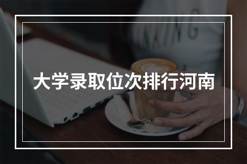 大学录取位次排行河南