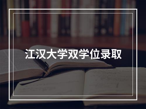 江汉大学双学位录取