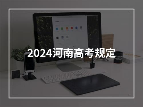 2024河南高考规定