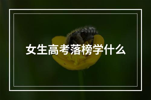 女生高考落榜学什么