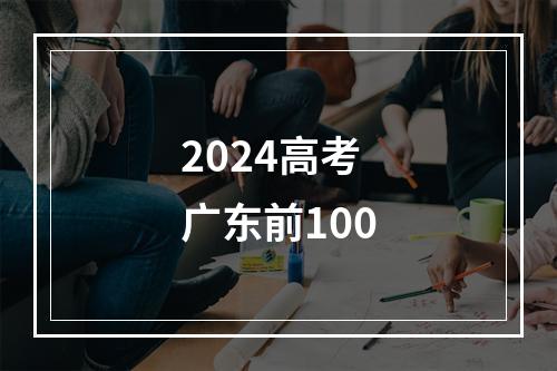 2024高考广东前100