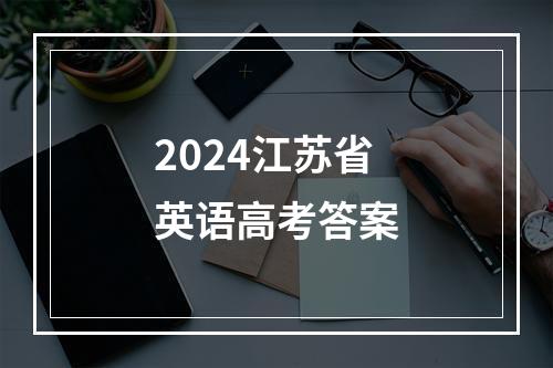 2024江苏省英语高考答案