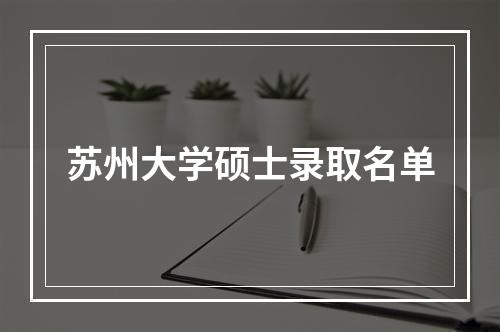 苏州大学硕士录取名单