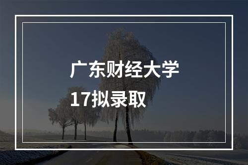 广东财经大学17拟录取