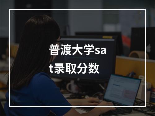 普渡大学sat录取分数