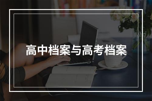 高中档案与高考档案