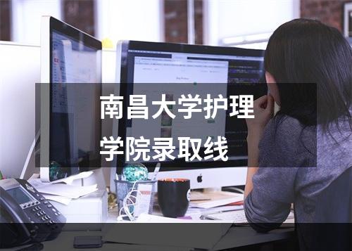 南昌大学护理学院录取线