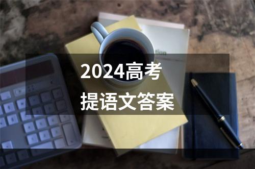 2024高考提语文答案