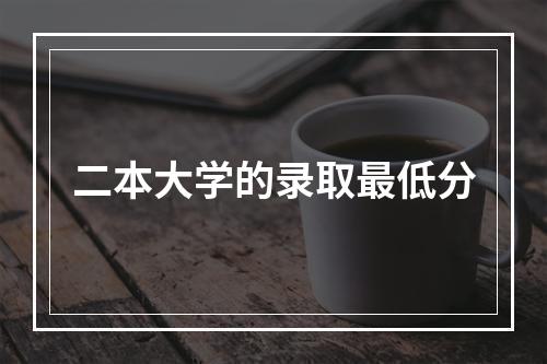 二本大学的录取最低分