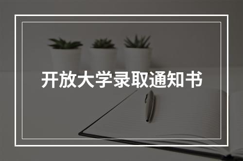 开放大学录取通知书