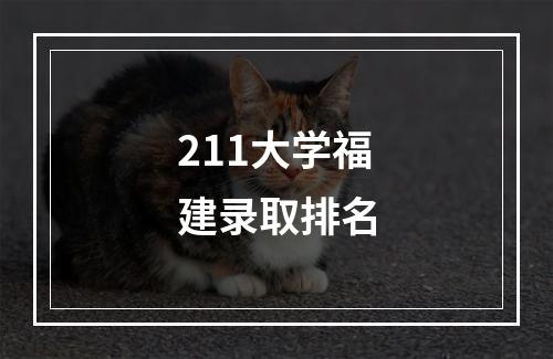 211大学福建录取排名