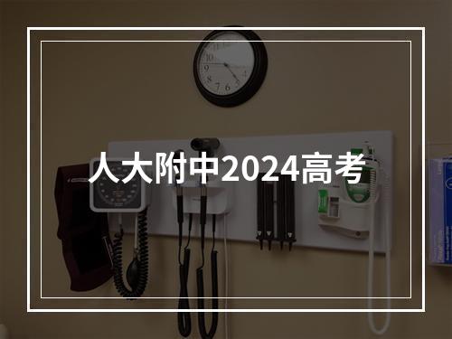 人大附中2024高考