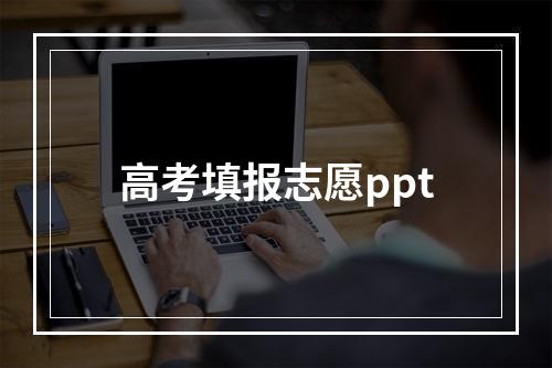 高考填报志愿ppt