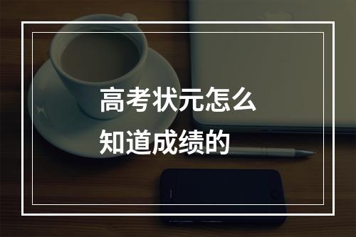 高考状元怎么知道成绩的