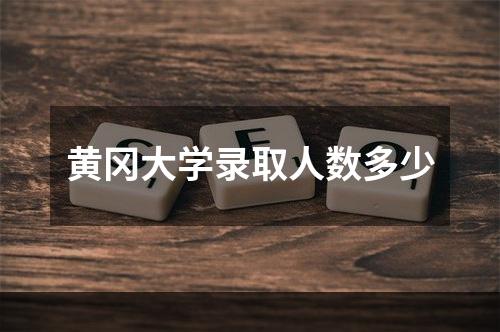 黄冈大学录取人数多少