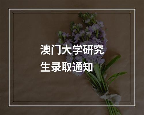 澳门大学研究生录取通知