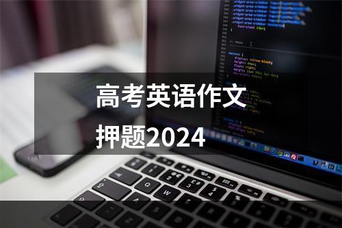 高考英语作文押题2024