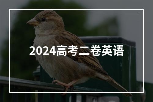 2024高考二卷英语