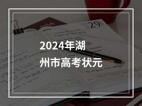 2024年湖州市高考状元