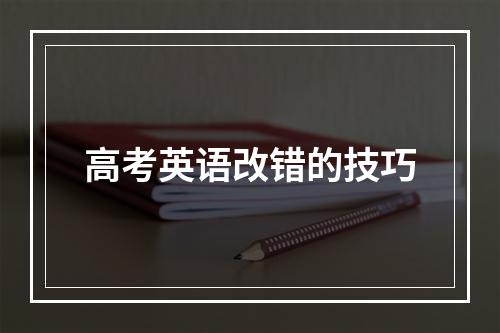 高考英语改错的技巧