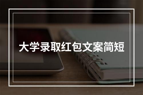 大学录取红包文案简短