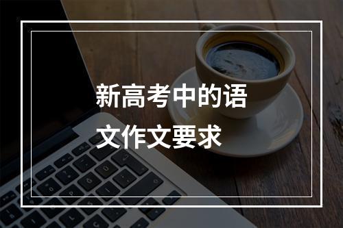 新高考中的语文作文要求