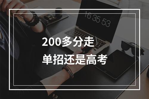 200多分走单招还是高考