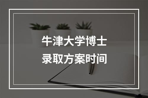 牛津大学博士录取方案时间