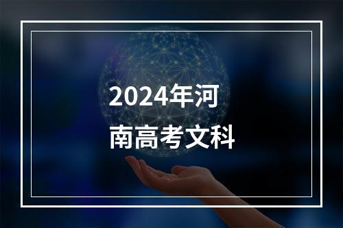 2024年河南高考文科