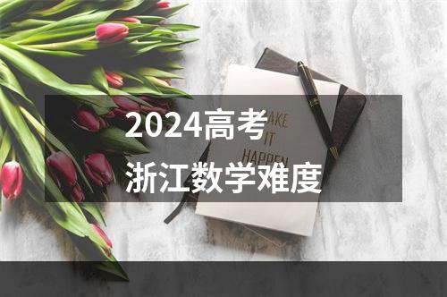 2024高考浙江数学难度