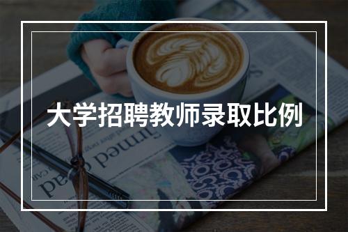 大学招聘教师录取比例