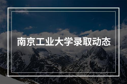 南京工业大学录取动态