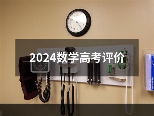 2024数学高考评价